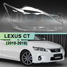 Стекло фары LEXUS CT (2010-2018) галоген (правое)