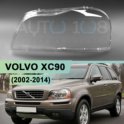 Стекло фары VOLVO XC90 (2002-2014) (левое) по выгодной цене