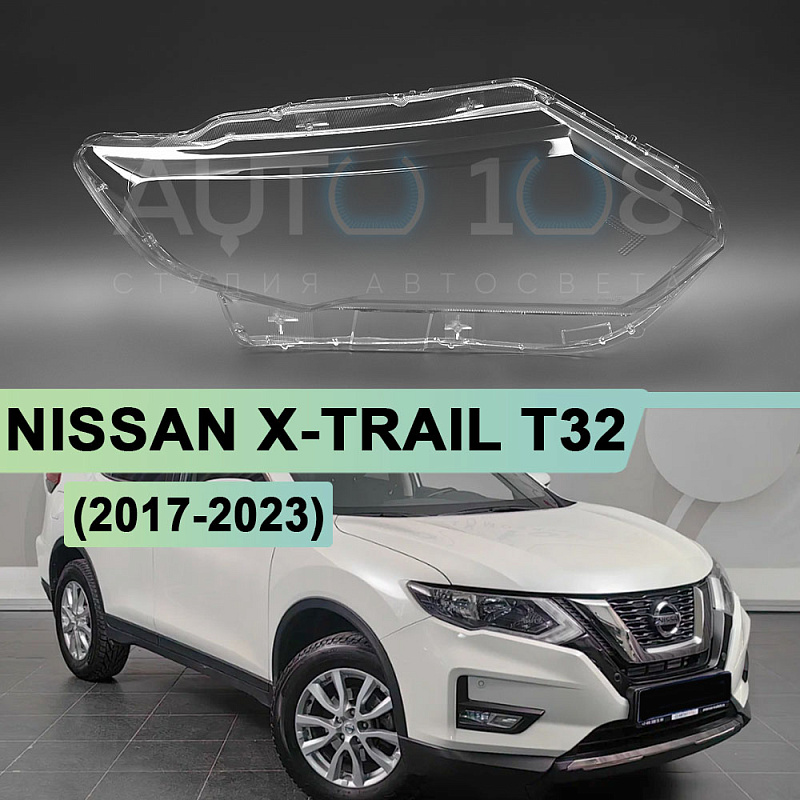 Стекло фары NISSAN X-TRAIL T32 (2017-2023) рестайлинг (правое)