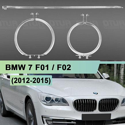 Световоды для фары BMW 7 F01 / F02 (2012-2015) рестайлинг КСЕНОН правой