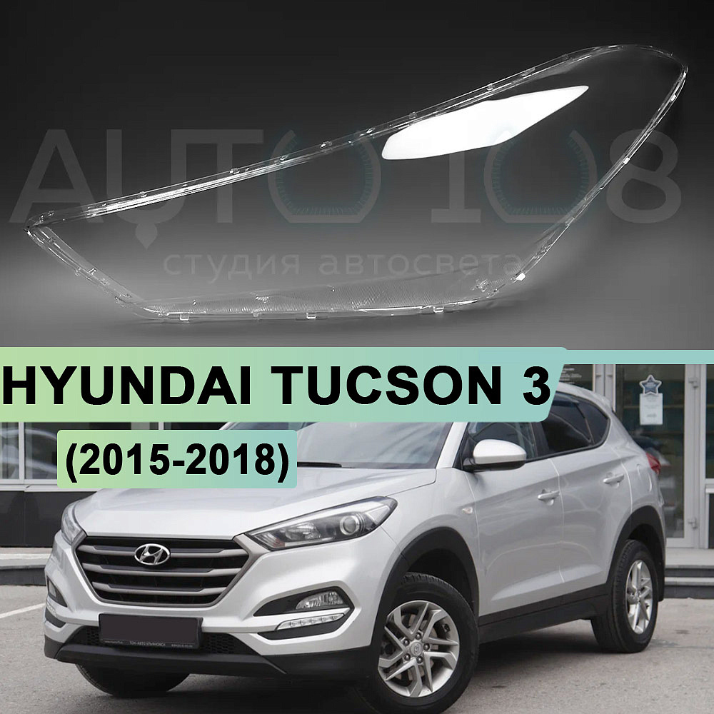 Стекло фары HYUNDAI TUCSON 3 (2015-2018) дорестайлинг (левое)
