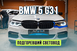 Ремонт фар BMW 5 G31 – восстановление ДХО