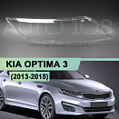 Стекло фары KIA OPTIMA 3 (2013-2015) рестайлинг (правое)