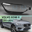 Стекло фары VOLVO XC60 II (2017-2021) дорестайлинг (правое)