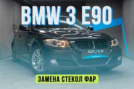 BMW 3 E90 — замена стекол фар, улучшение штатного света