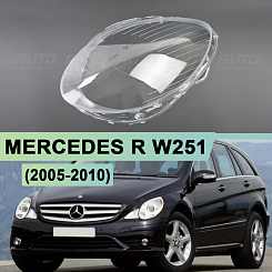 Стекло фары MERCEDES R-class W251 (2005-2010) (левое)