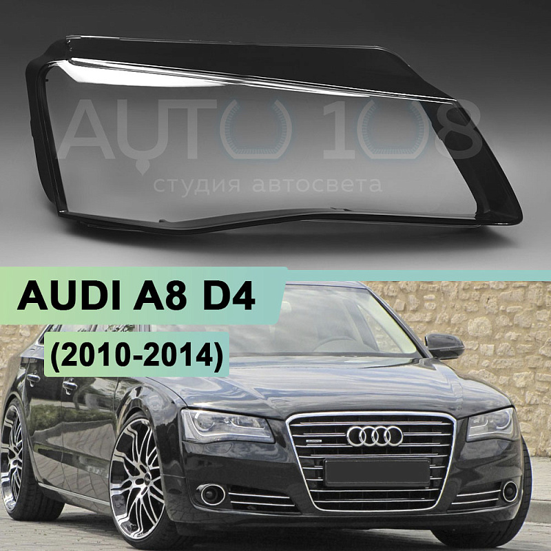 Стекло фары AUDI A8 D4 (2010-2014) дорестайлинг КСЕНОН / LED (правое)