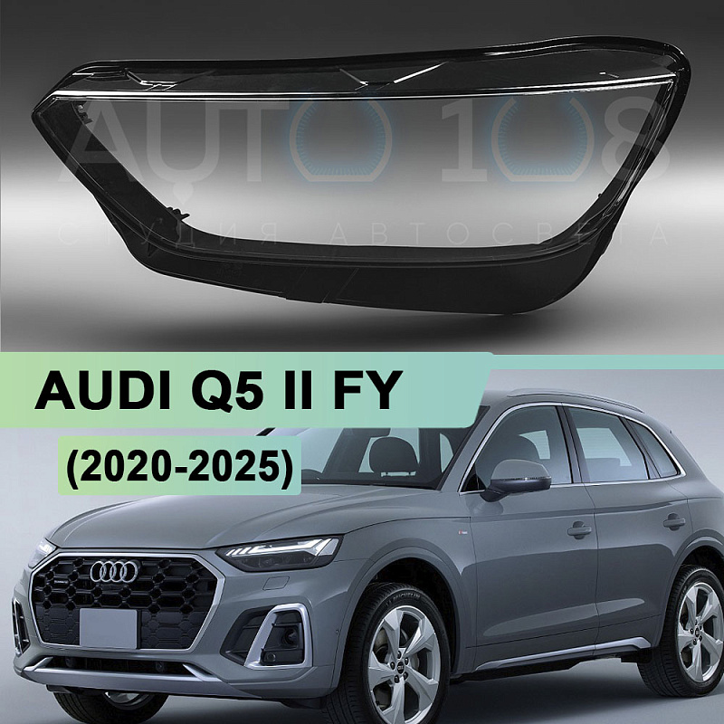 Стекло фары AUDI Q5 II FY (2020-2026) рестайлинг (левое)