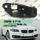 Корпус фары BMW 5 F10 (2013-2016) рестайлинг ксенон (правый)