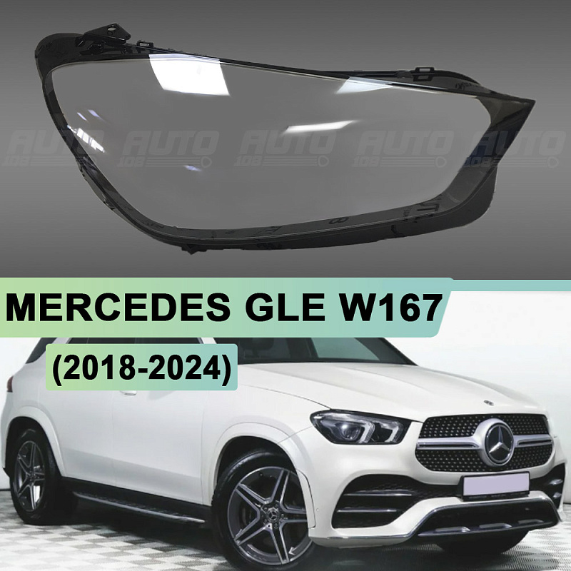 Стекло фары MERCEDES GLE-Class W167 (2018-2024) дорестайлинг (правое)