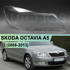 Стекло фары SKODA OCTAVIA A5 (2008-2013) рестайлинг (правое)