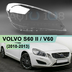 Стекло фары VOLVO S60 II / V60 (2010-2013) дорестайлинг (правое)