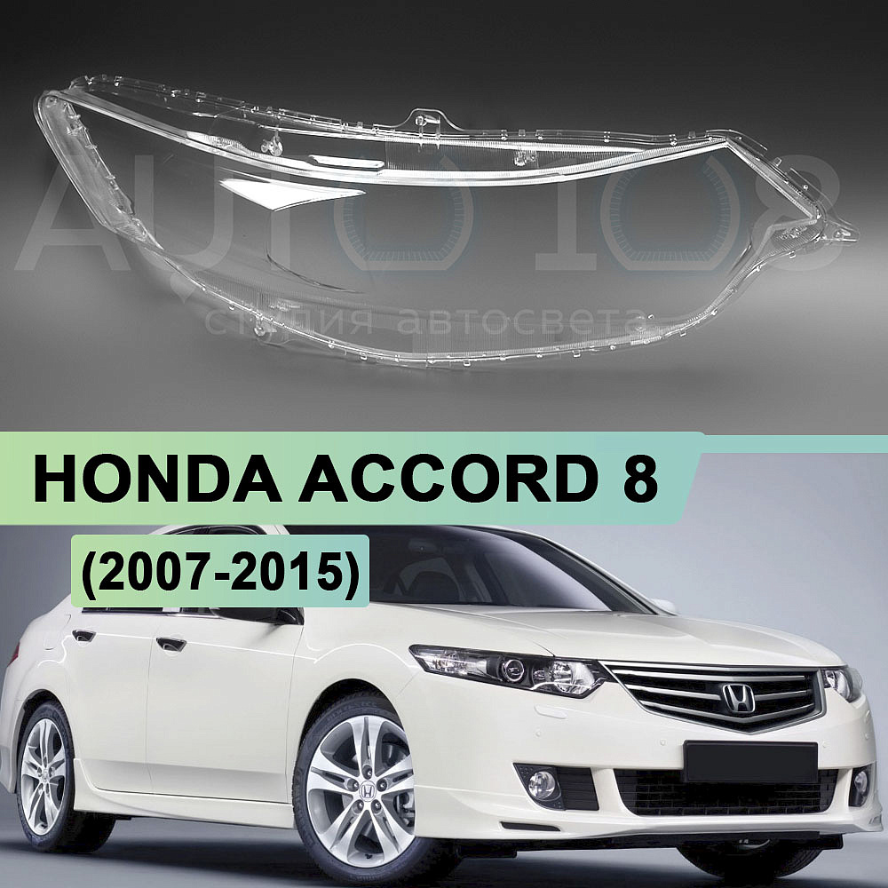 Стекло фары HONDA ACCORD 8 (2007-2015) (правое)