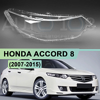 Стекло фары HONDA ACCORD 8 (2007-2015) (правое) — фото 1
