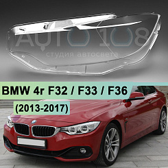 Стекло фары BMW 4r F32 / F33 / F36 (2013-2017) дорестайлинг (левое)