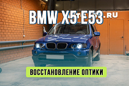 Улучшение света BMW X5 E53 — убираем «колхоз», новые стекла фар и установка Bi-LED