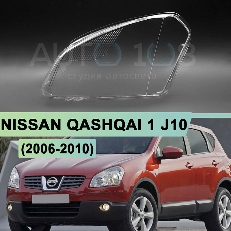Стекло фары NISSAN QASHQAI 1 j10 (2006-2010) дорестайлинг (левое)