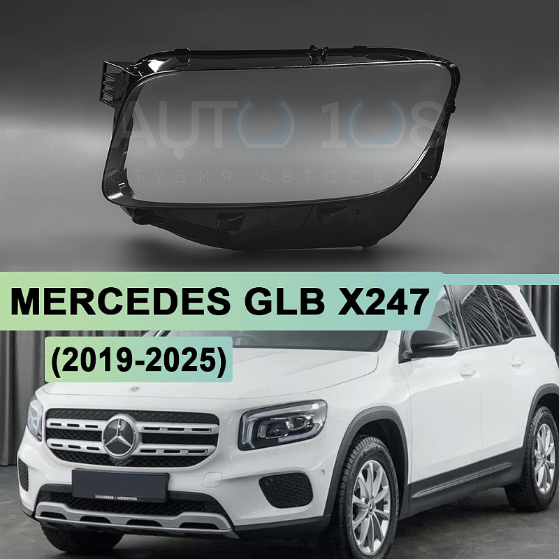 Стекло фары MERCEDES GLB X247 (2019-2026) (левое)
