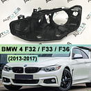Корпус фары BMW 4 F32 / F33 / F36 (2013-2017) дорестайлинг КСЕНОН (левое)