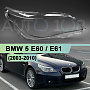 Стекло фары BMW 5 E60 / E61 (2003-2010) (правое) по выгодной цене