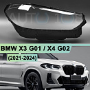 Стекло фары BMW X3 G01 / X4 G02 (2021-2024) рестайлинг (правое)