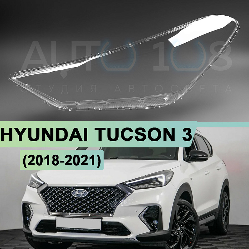 Стекло фары HYUNDAI TUCSON 3 (2018-2021) рестайлинг (левое)