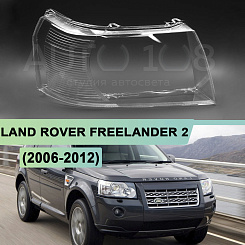 Стекло фары LAND ROVER FREELANDER 2 (2006-2012) дорестайлинг и 1-й рестайлинг (правое)
