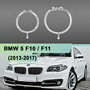 Световоды для фары BMW 5 F10 (2013-2017) рестайлинг КСЕНОН левой