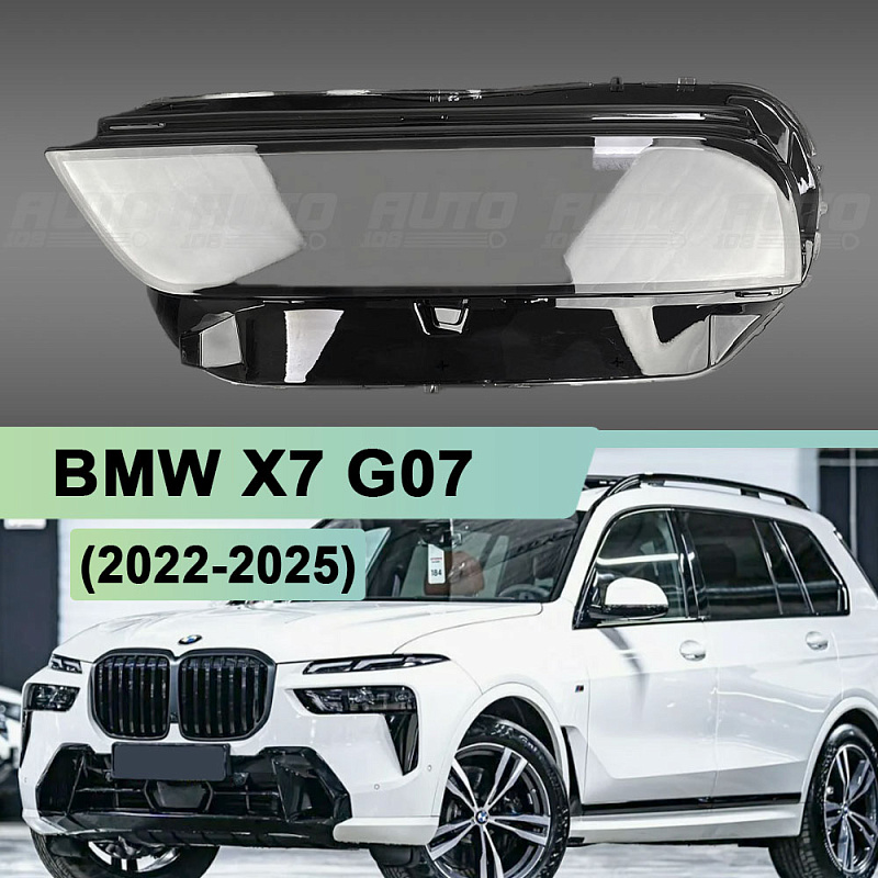 Стекло фары BMW X7 G07 (2022-2025) рестайлинг основной (нижней) (левое)