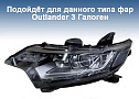 Корпус фары MITSUBISHI OUTLANDER 3 (2015-2022) 2-й и 3-й рестайлинг ГАЛОГЕН / LED (правый) по выгодной цене