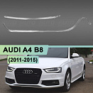 Световоды для фары AUDI A4 B8 (2011-2015) левой