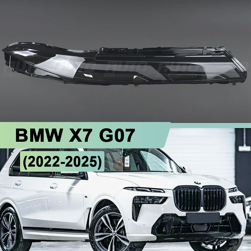 Стекло фары BMW X7 G07 (2022-2025) рестайлинг ДХО (верхнее) (правое)