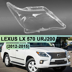 Стекло фары LEXUS LX 570 URJ200 (2012-2015) рестайлинг ПРОЗРАЧНЫЙ кант (правое)