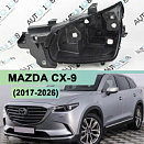 Корпус фары MAZDA CX-9 (2017-н.в.) LED (левый)