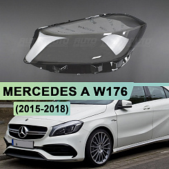 Стекло фары MERCEDES A W176 (2015-2018) рестайлинг не для галогена (левое)