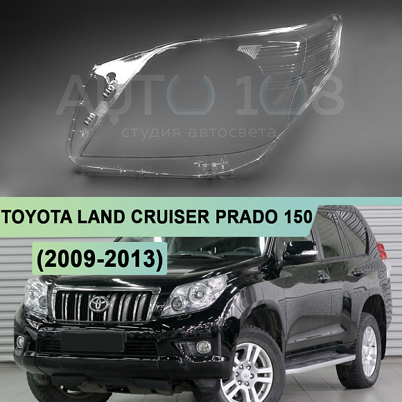 Стекло фары TOYOTA LAND CRUISER PRADO 150 (2009-2013) дорестайлинг (левое) по выгодной цене