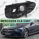 Корпус фары MERCEDES CLS klasse С257 (2017-2021) дорестайлинг MULTIBEAM (левый)