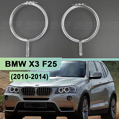 Световоды для фары BMW X3 F25 (2010-2014) дорестайлинг правой/левой (к-т на одну фару)