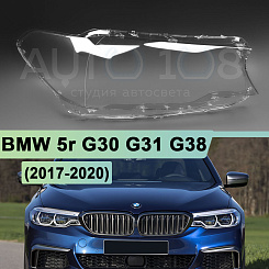 Стекло фары BMW 5r G30, G31, G38 (2017-2020) дорестайлинг (правое)