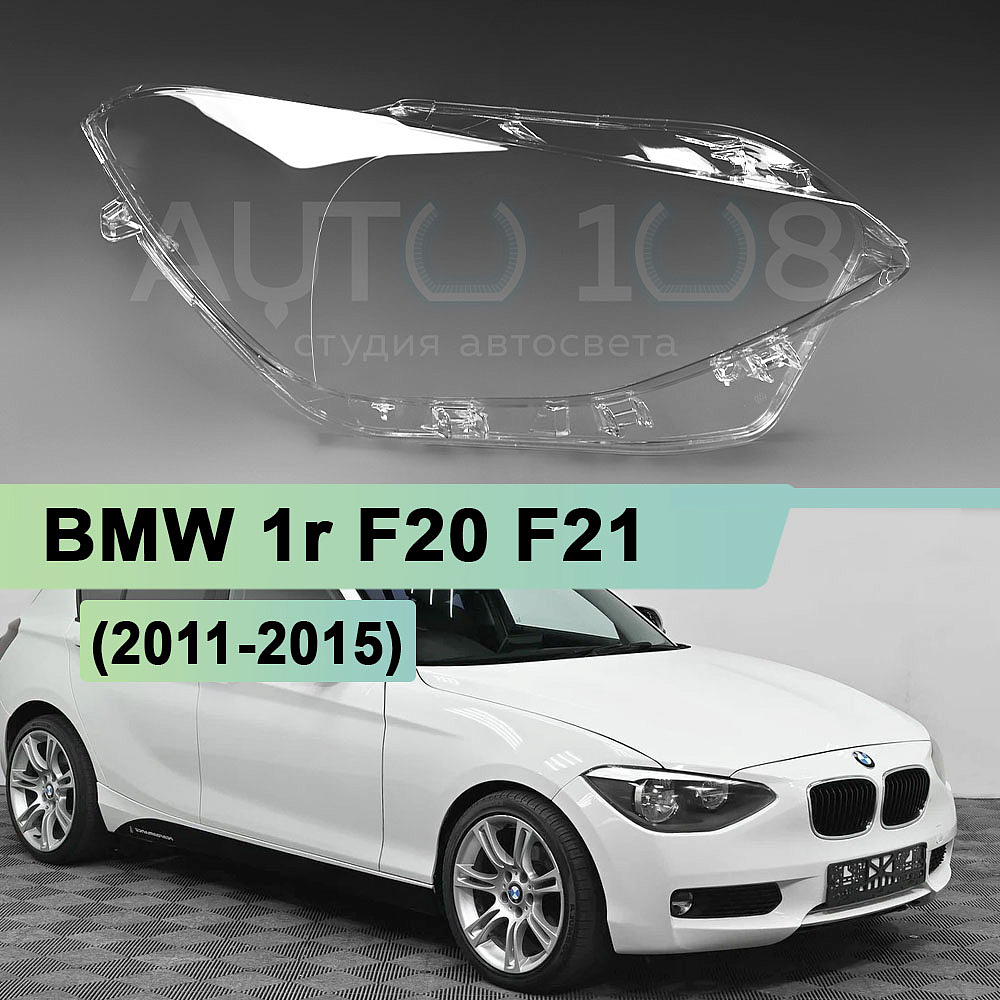 Стекло фары BMW 1r F20, F21 (2011-2015) дорестайлинг (правое)