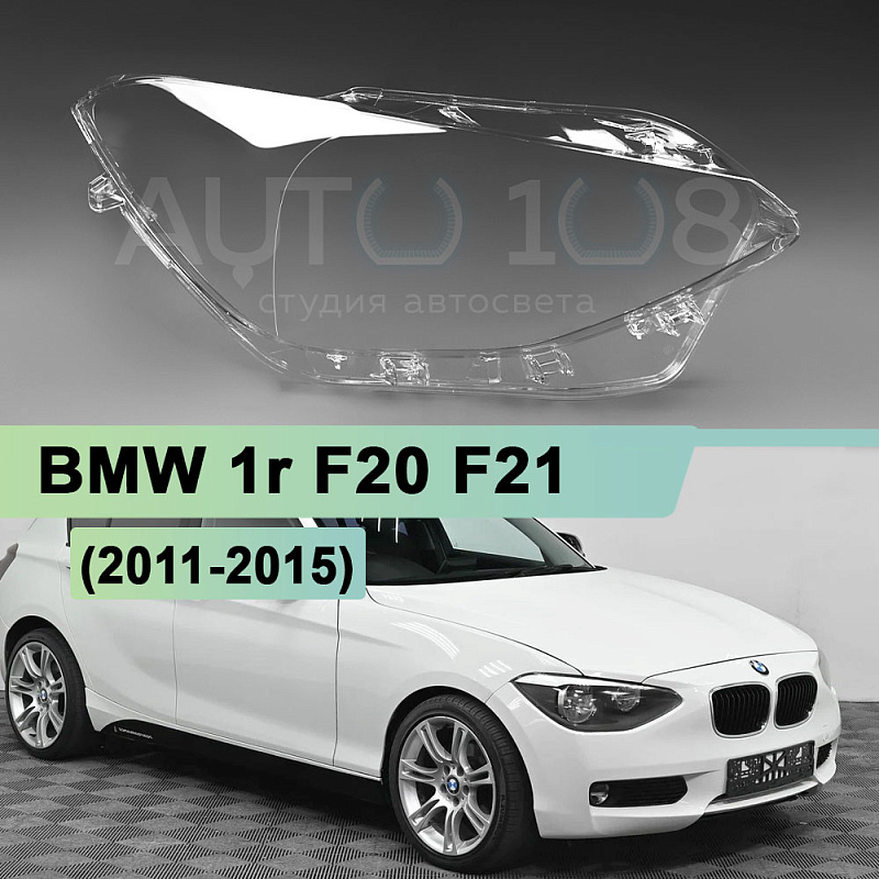 Стекло фары BMW 1r F20, F21 (2011-2015) дорестайлинг (правое)