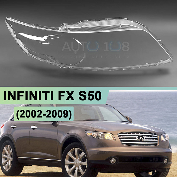 Стекло фары INFINITI FX S50 (2002-2009) (правое) по выгодной цене