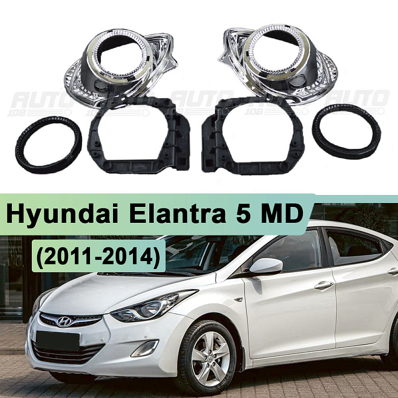 Комплект для установки линз в фары Hyundai Elantra 5 MD (2011-2014)