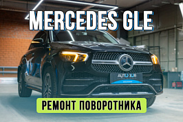 Ремонт поворотника Mercedes Benz GLE 167 – замена платы светодиодов