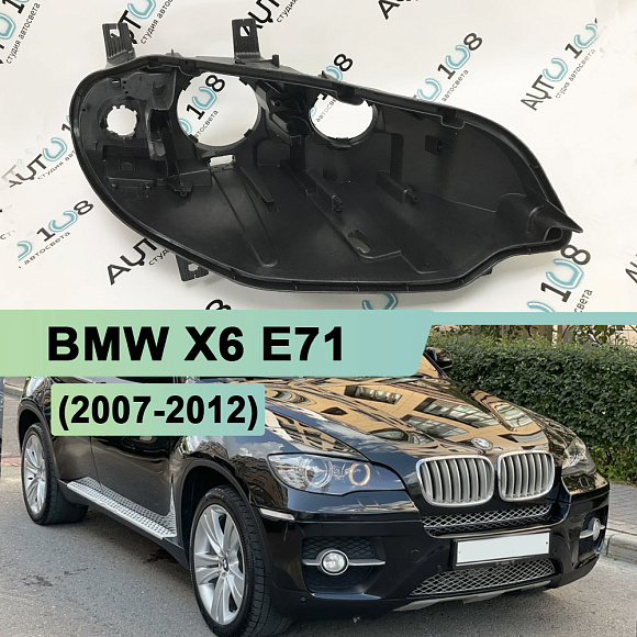 Корпус фары BMW X6 E71 (2007-2012) дорестайлинг ксенон (правый) по выгодной цене