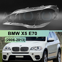 Стекло фары BMW X5 E70 (2006-2013) (левое) — фото 1
