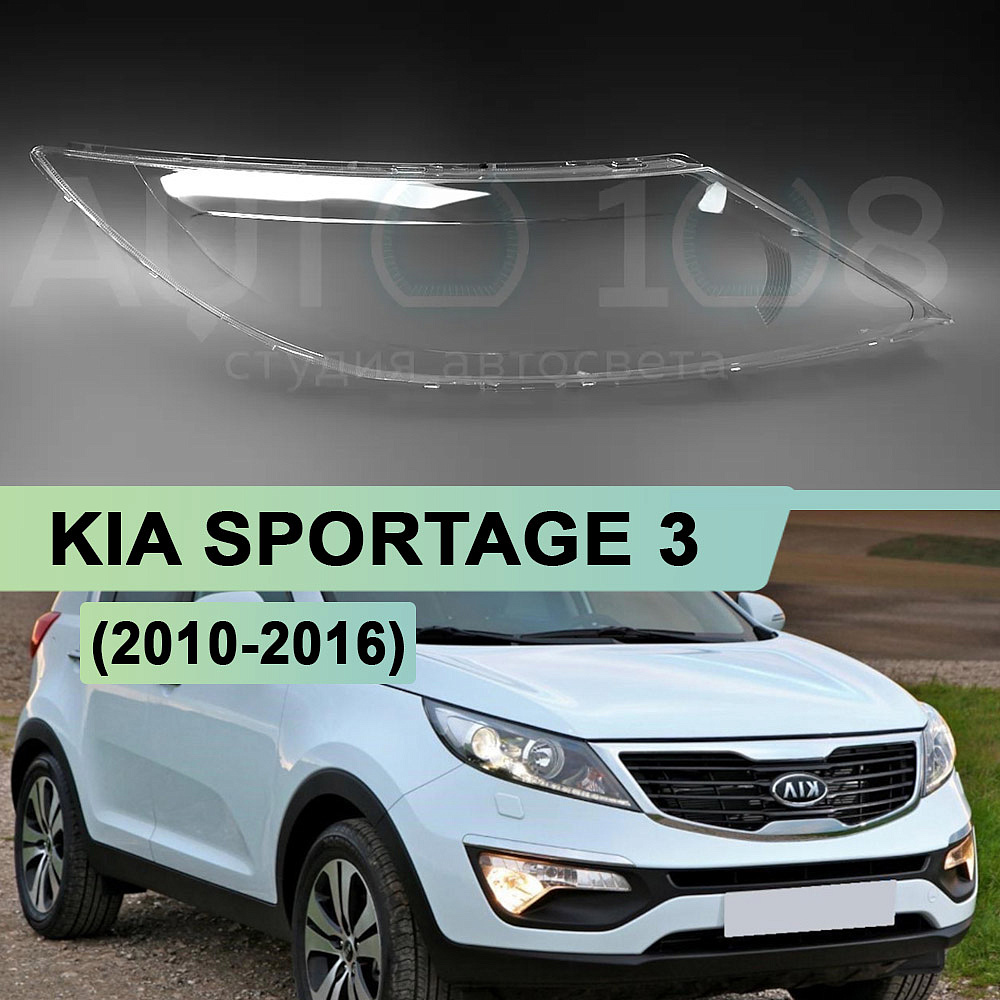 Стекло фары KIA SPORTAGE 3 (2010-2016) (правое)