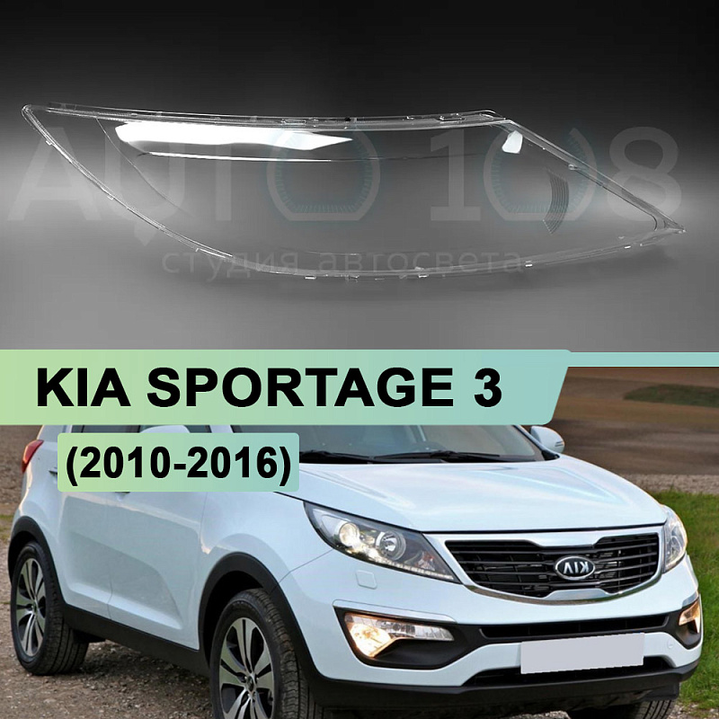 Стекло фары KIA SPORTAGE 3 (2010-2016) (правое)
