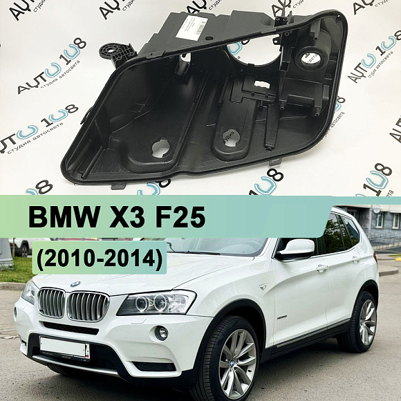 Корпус фары BMW X3 F25 (2010-2014) дорестайлинг КСЕНОН (левый) по выгодной цене