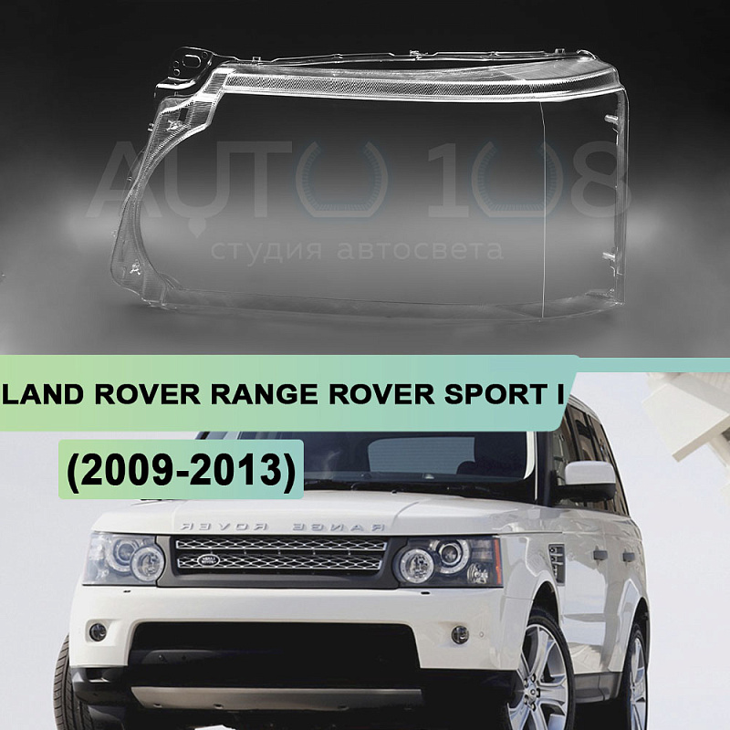 Стекло фары LAND ROVER RANGE ROVER SPORT I L320 (2009-2013) рестайлинг (левое)